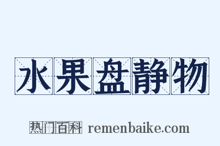 水果盘静物是什么意思的图片